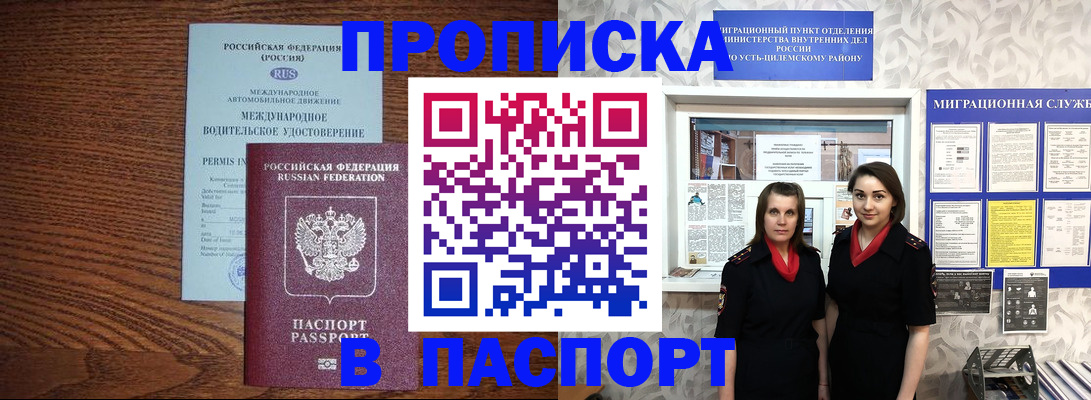 прописка 2025 в Барнауле